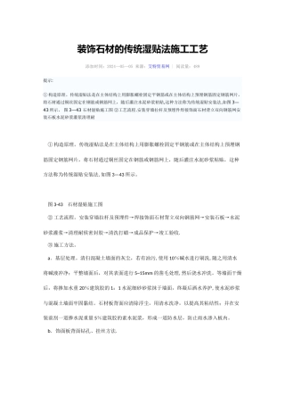 装饰石材的传统湿贴法施工工艺