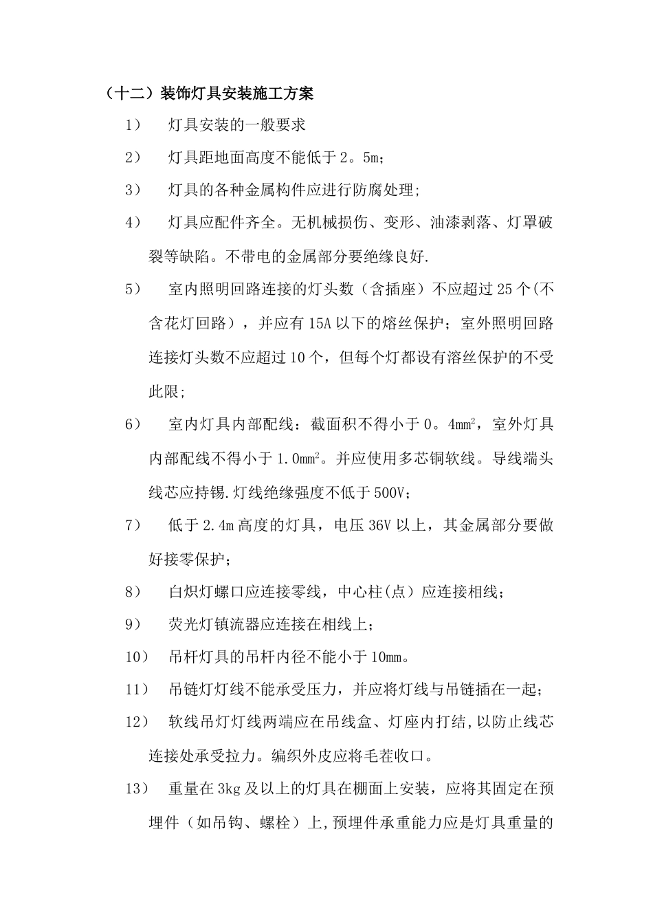 装饰灯具安装施工方案_第1页