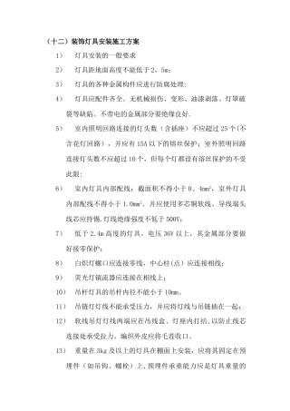 装饰灯具安装施工方案