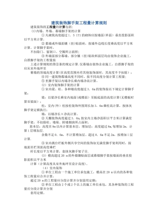 装饰脚手架工程量计算规则