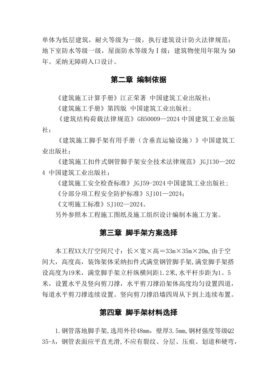 装饰脚手架专项施工方案_第2页