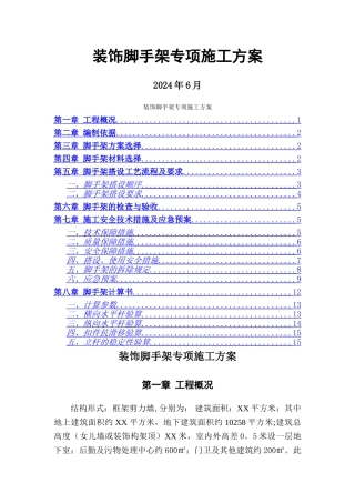 装饰脚手架专项施工方案