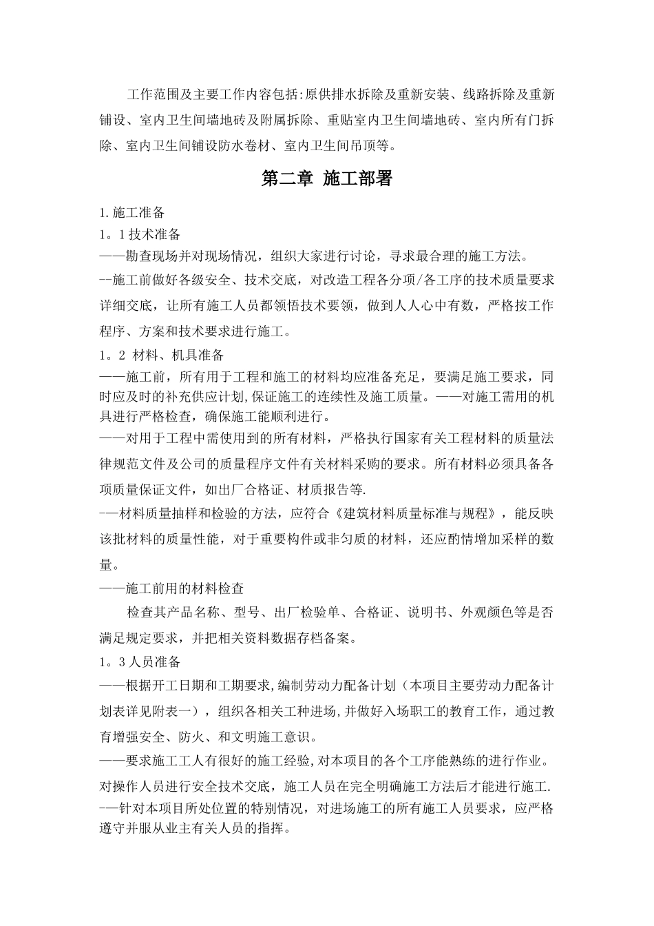 装饰维修水电施工组织设计_第2页