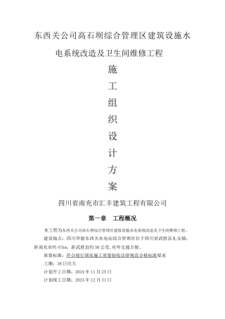 装饰维修水电施工组织设计