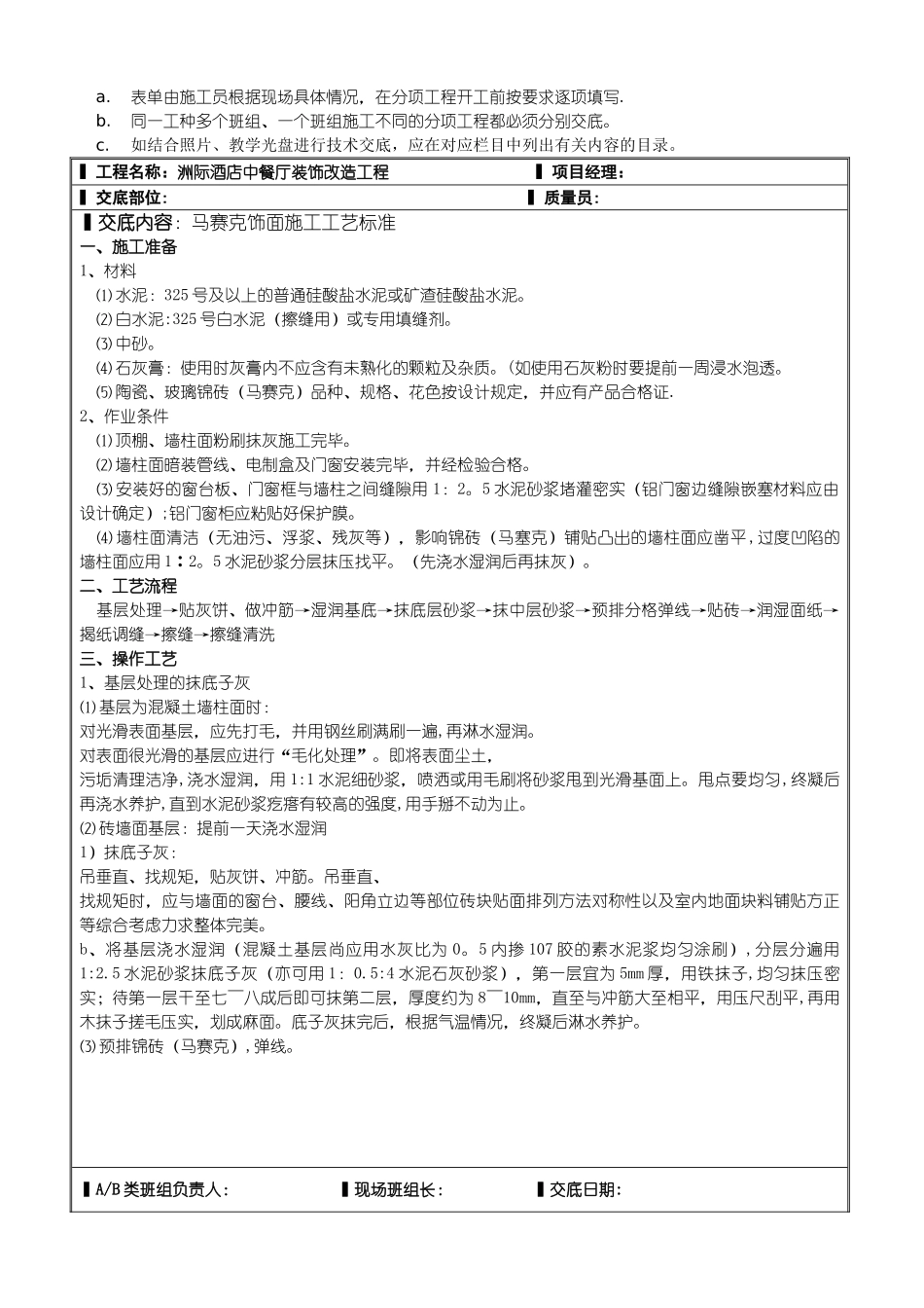 装饰装修-马赛克-技术交底_第1页