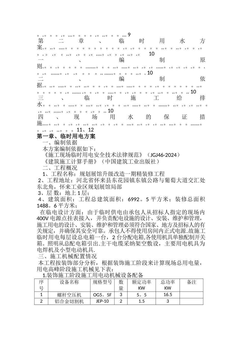 装饰装修临水临电施工方案_第2页
