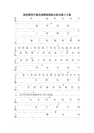 装饰装修临水临电施工方案