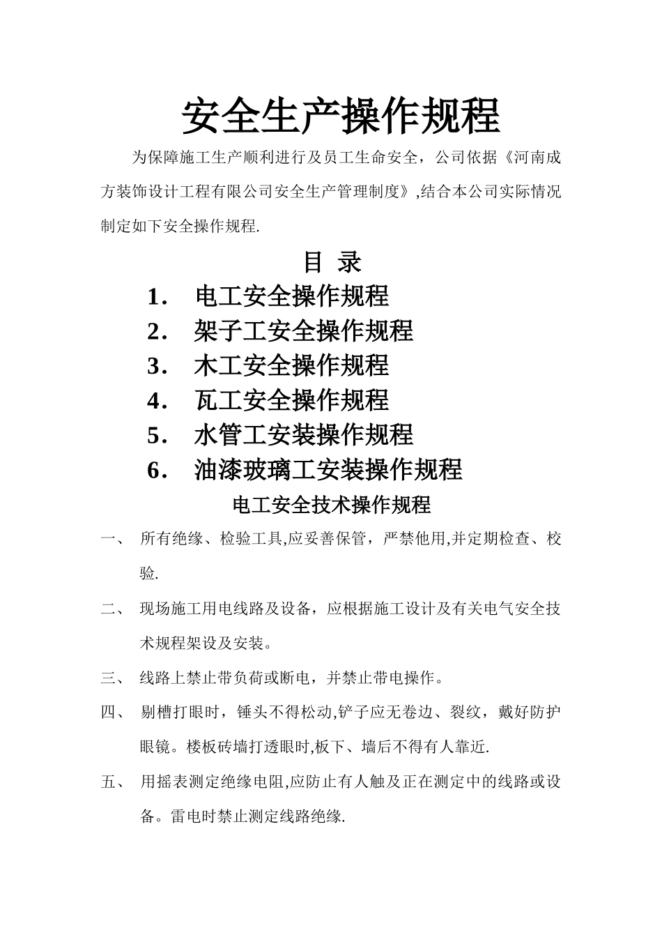 装饰装修企业安全生产操作规程_第1页