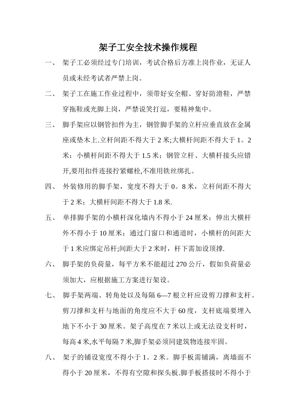 装饰装修企业安全生产操作规程_第3页