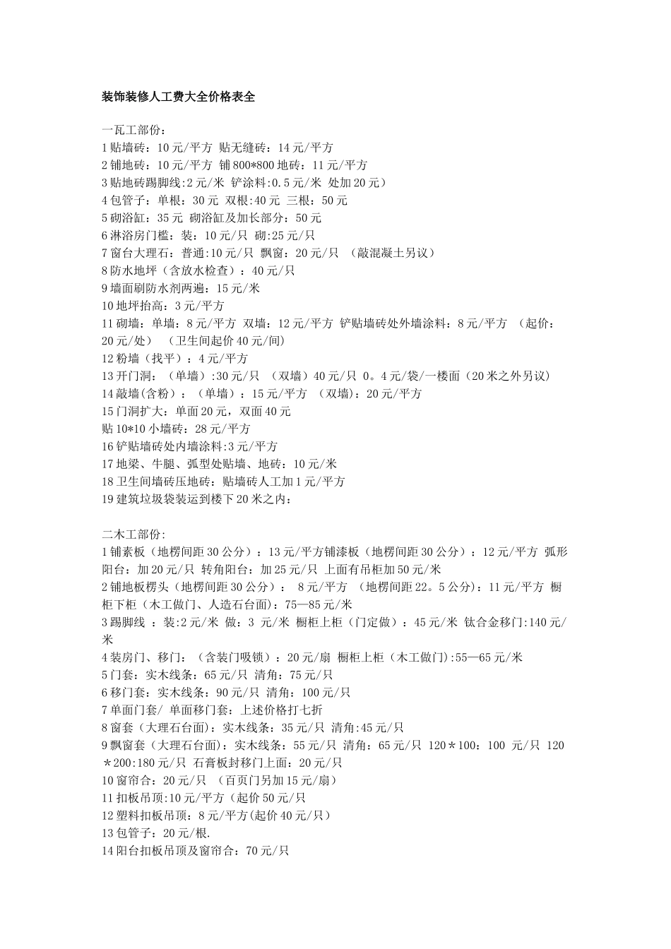 装饰装修人工费大全价格表全_第1页