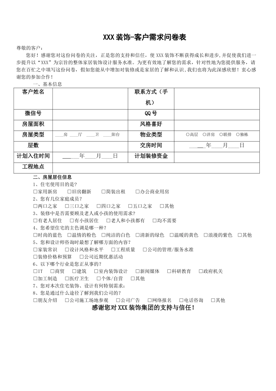装饰装修公司业主客户登记表_第1页
