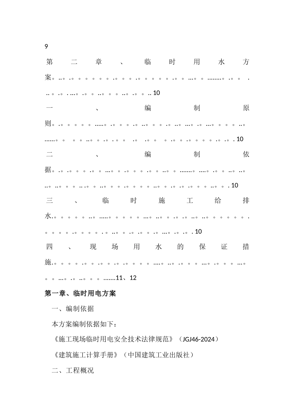 装饰装修临水临电施工方案_第3页