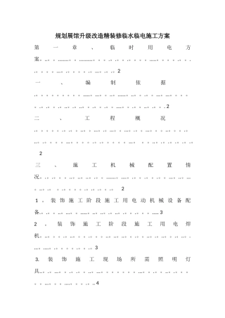 装饰装修临水临电施工方案