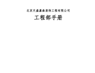 装饰装修公司工程部手册