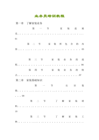 装饰装修公司业务员培训教程