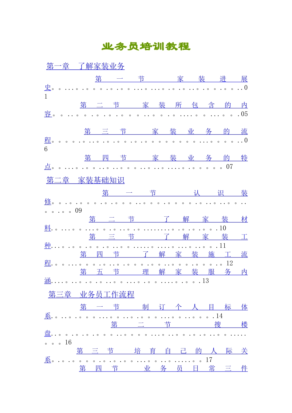 装饰装修公司业务员培训教程05020_第1页