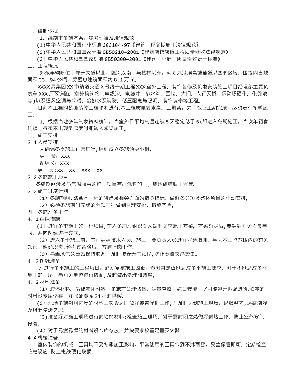 装饰装修冬季专项施工方案_第1页