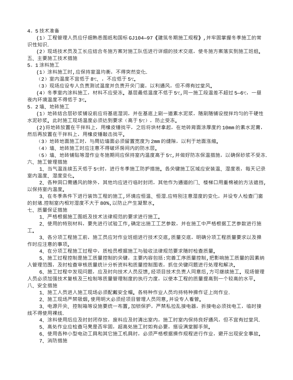 装饰装修冬季专项施工方案_第2页