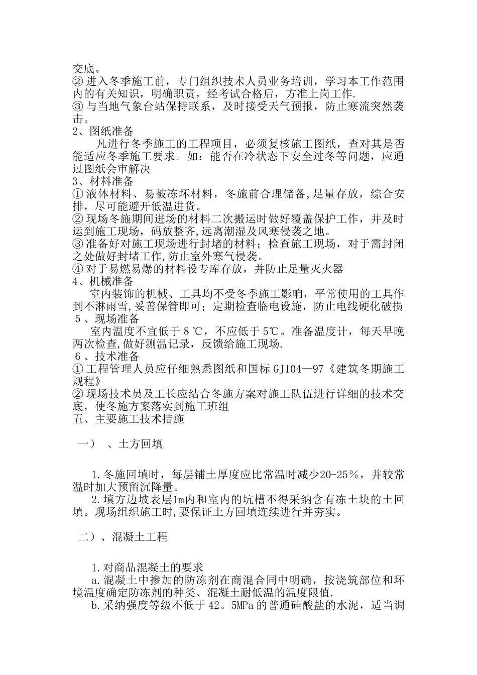装饰装修冬施工方案_第2页