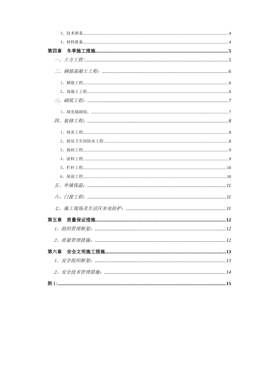 装饰装修冬季施工方案_第2页
