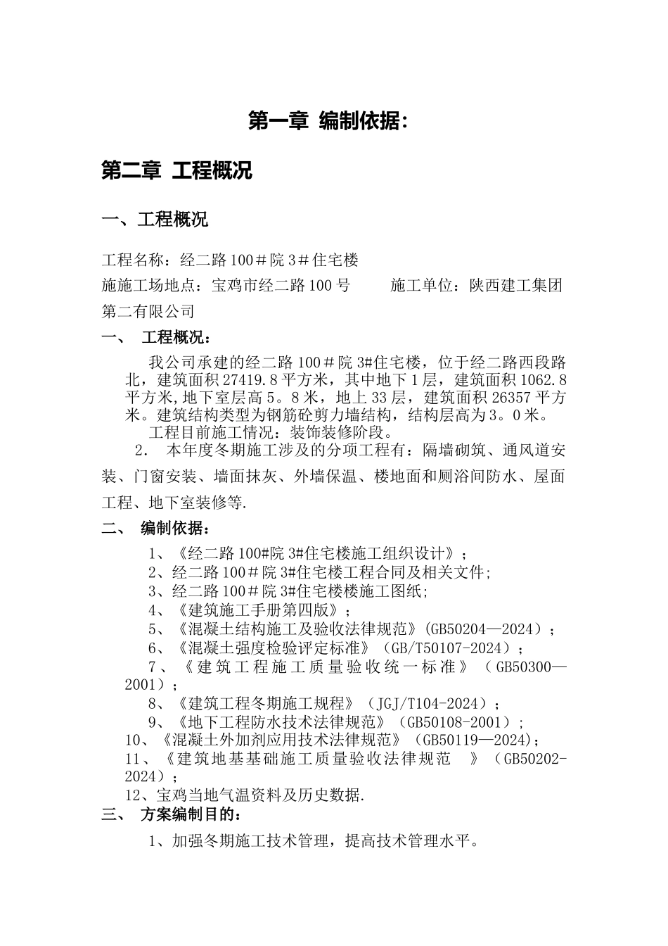 装饰装修冬季施工方案_第3页