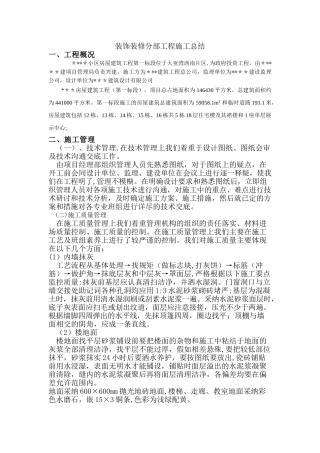 装饰装修分部工程施工总结
