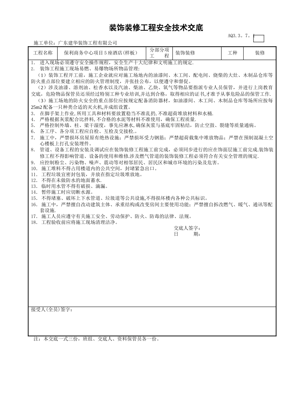 装饰装修分项工程安全技术交底_第1页