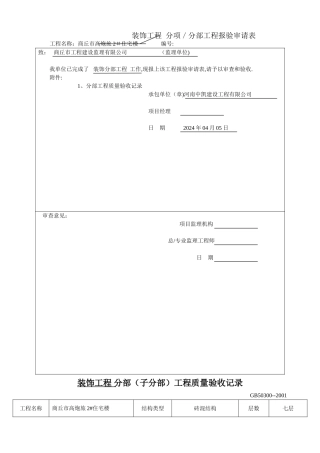 装饰装修分部工程质量验收记录