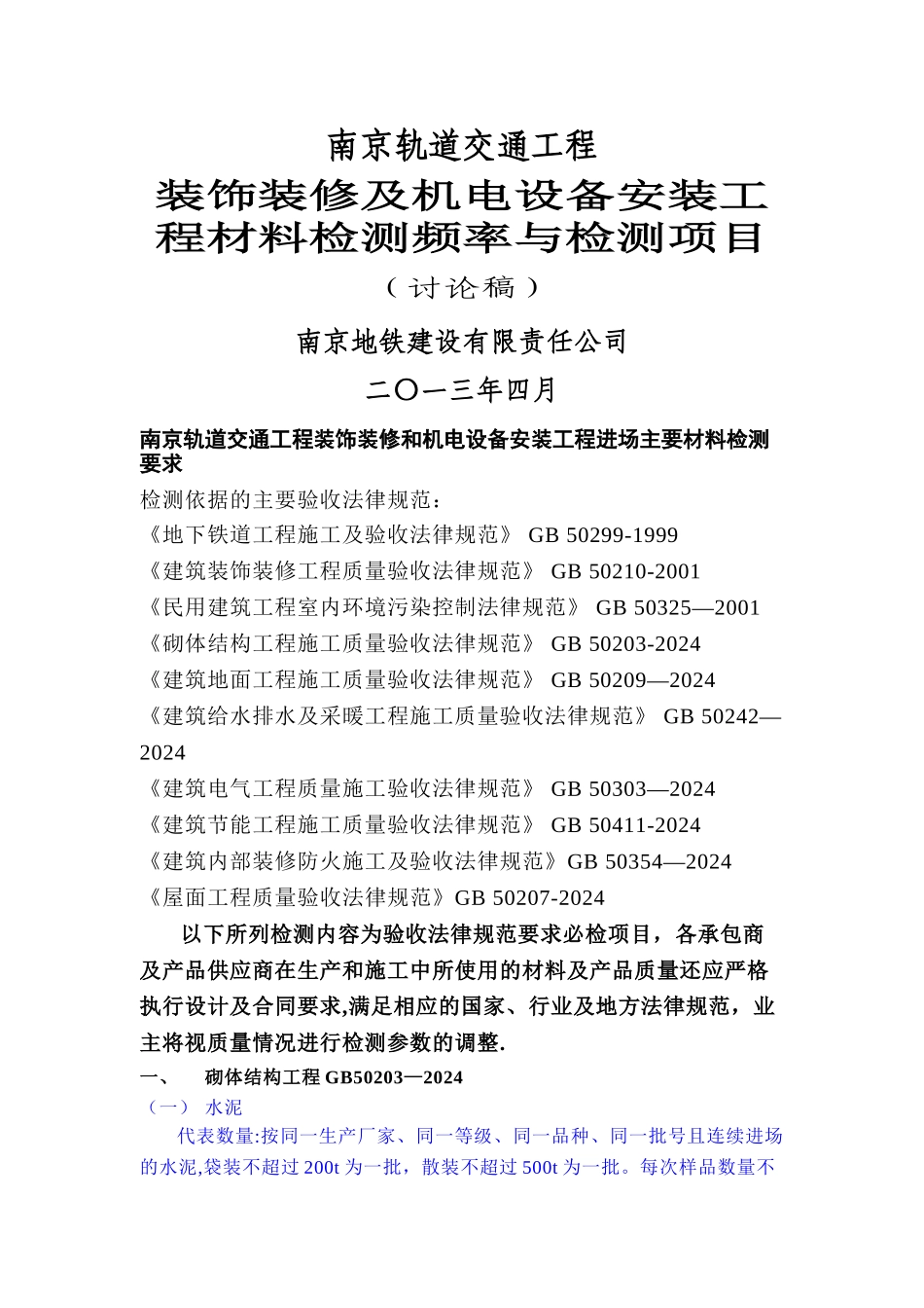 装饰装修及机电设备安装工程检测频率及项目_第1页
