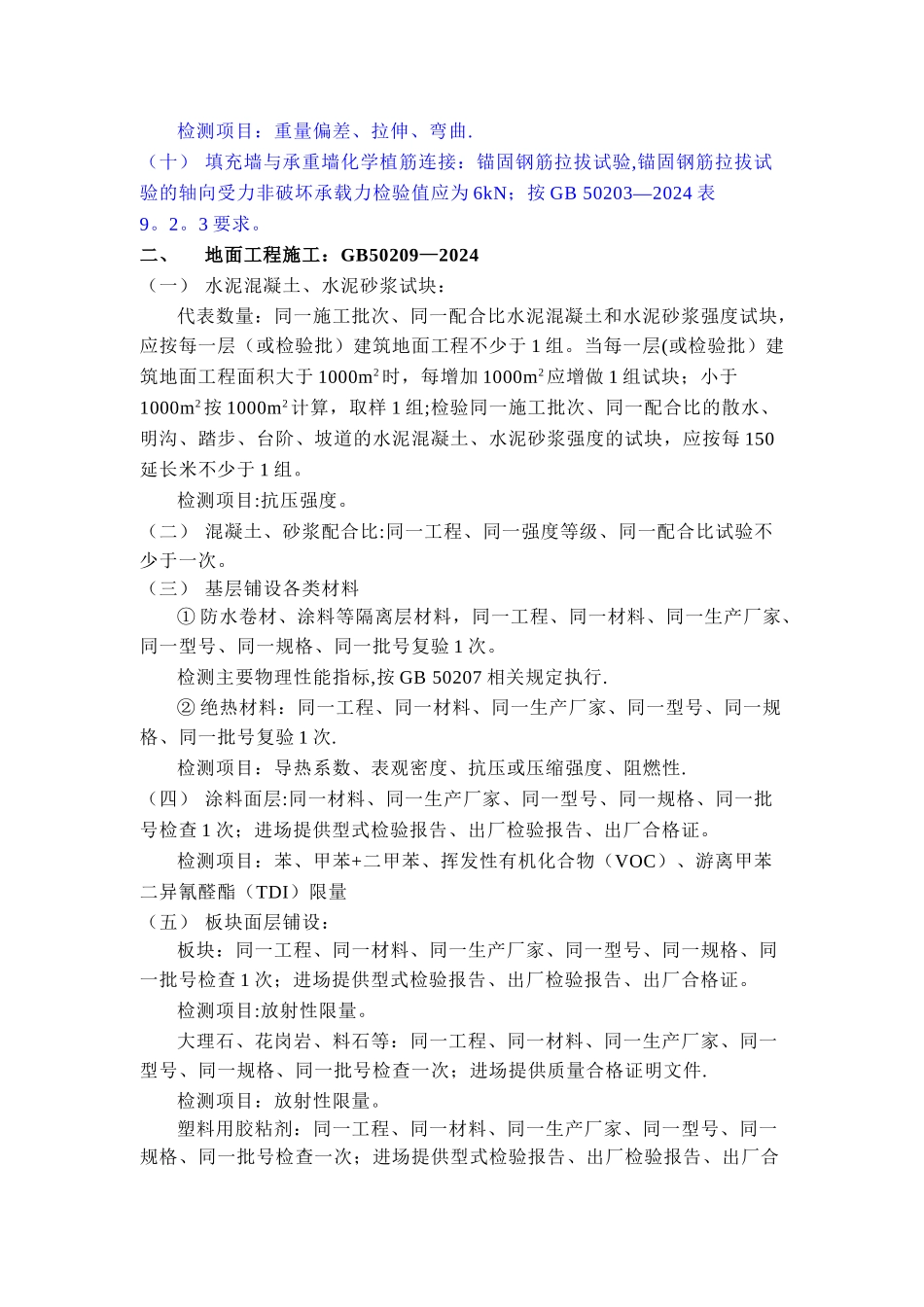 装饰装修及机电设备安装工程检测频率及项目_第3页