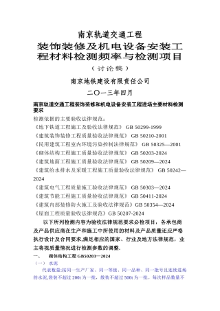 装饰装修及机电设备安装工程检测频率及项目