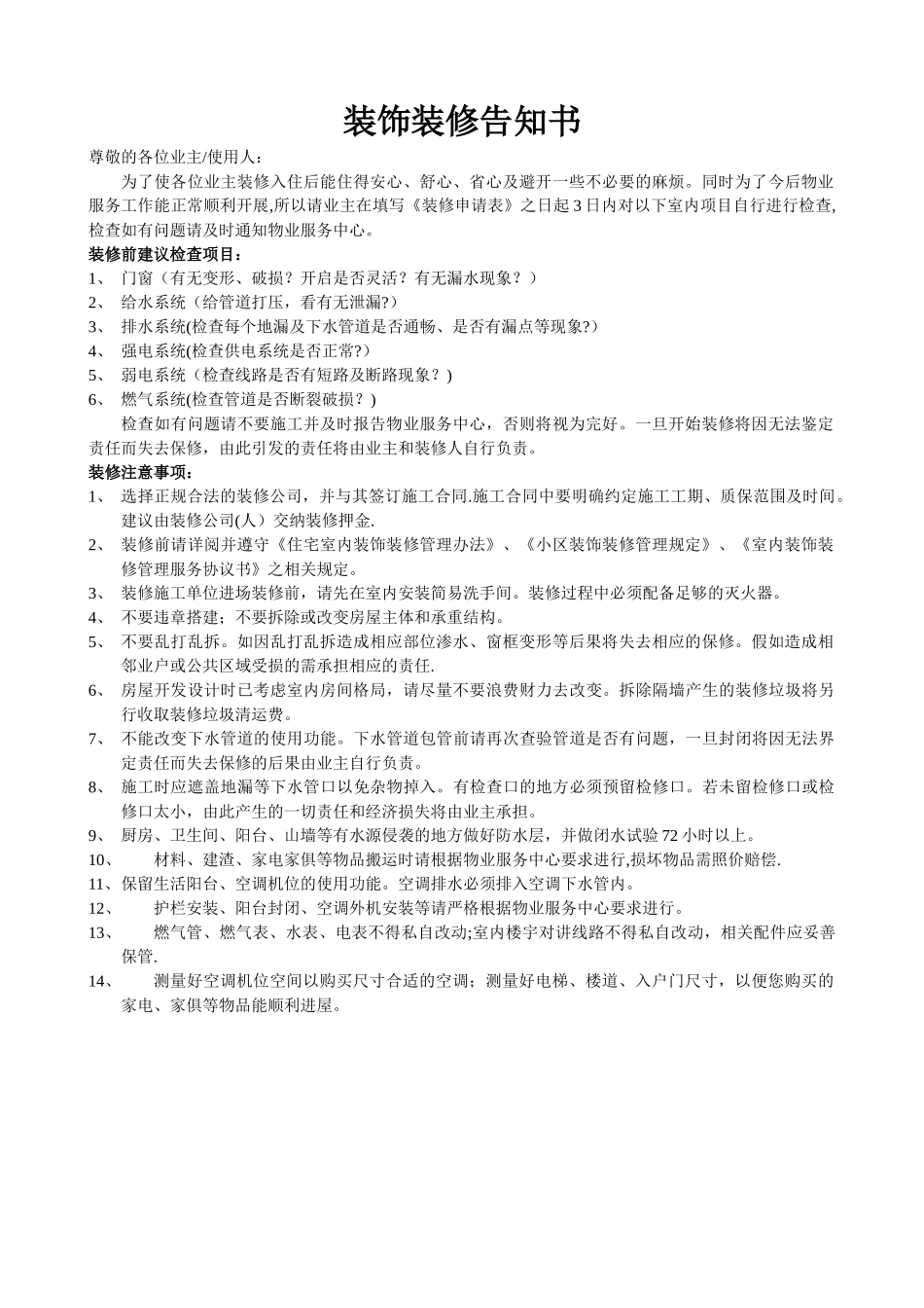 装饰装修告知书_第1页