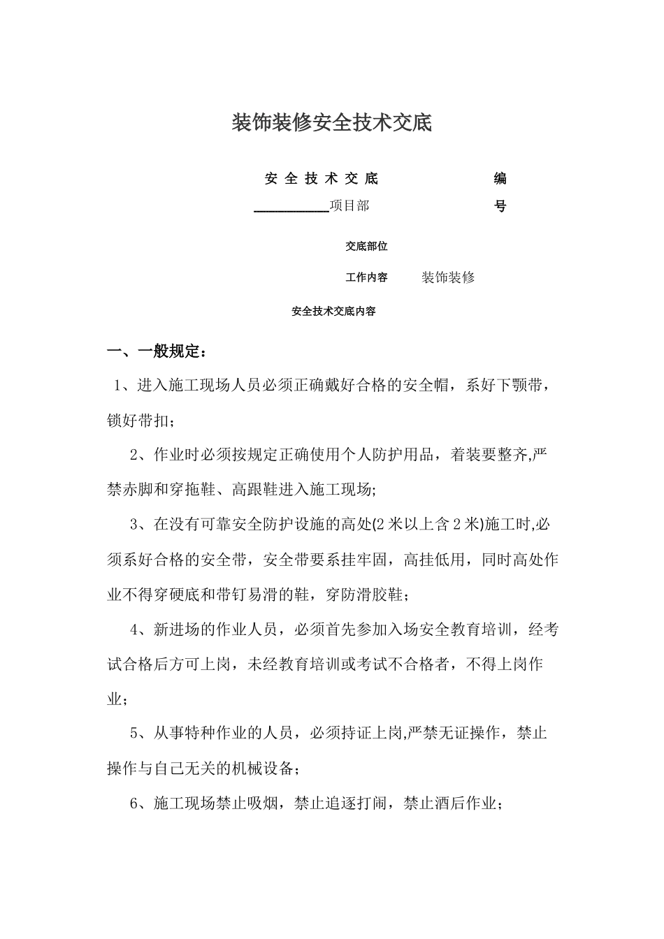 装饰装修安全技术交底_第1页