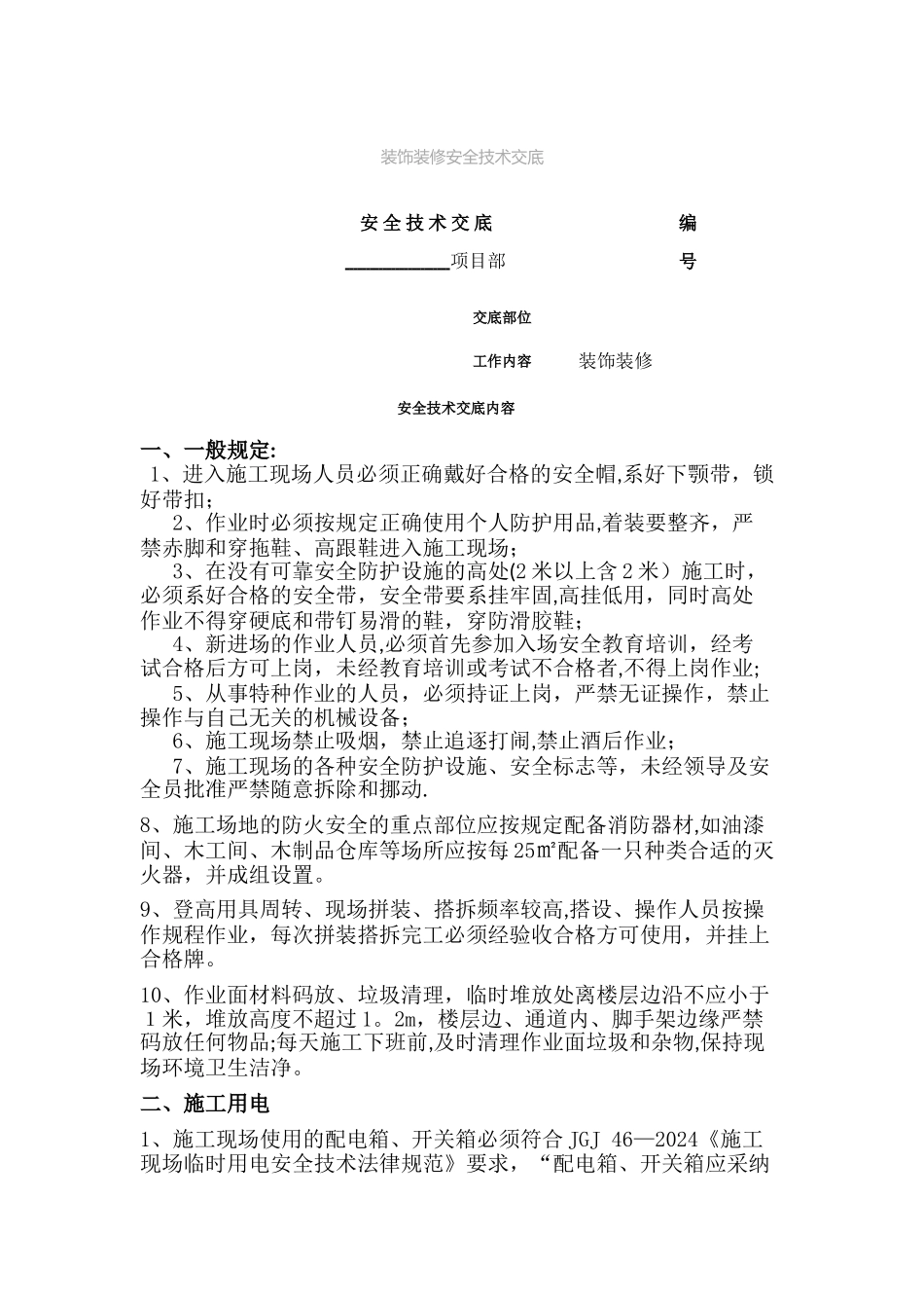 装饰装修安全技术交底02341_第1页