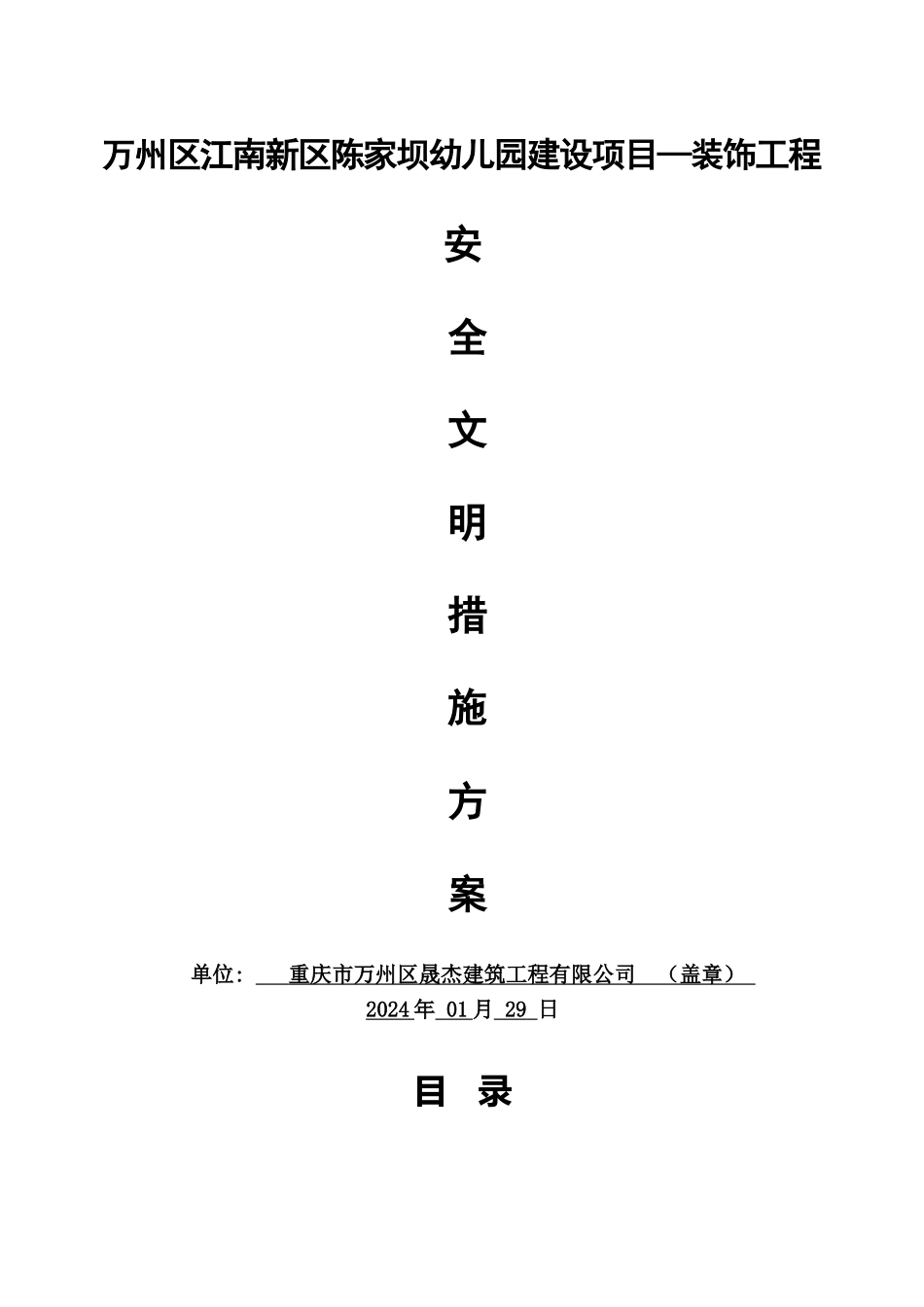 装饰装修安全文明施工方案42500_第1页