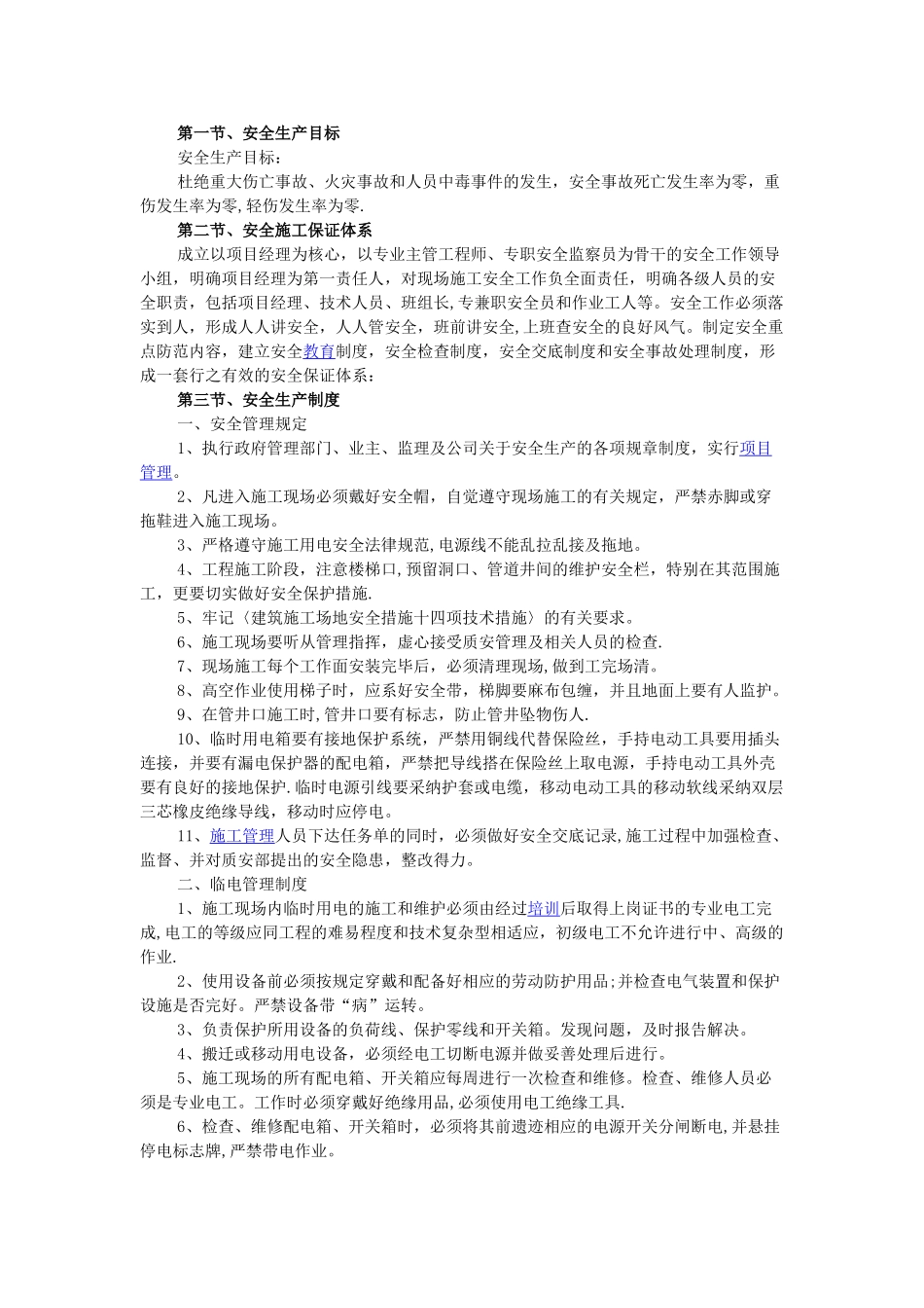 装饰装修安全施工措施_第1页