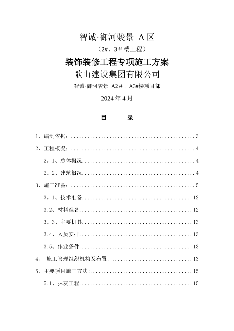 装饰装修工程专项施工方案_第1页