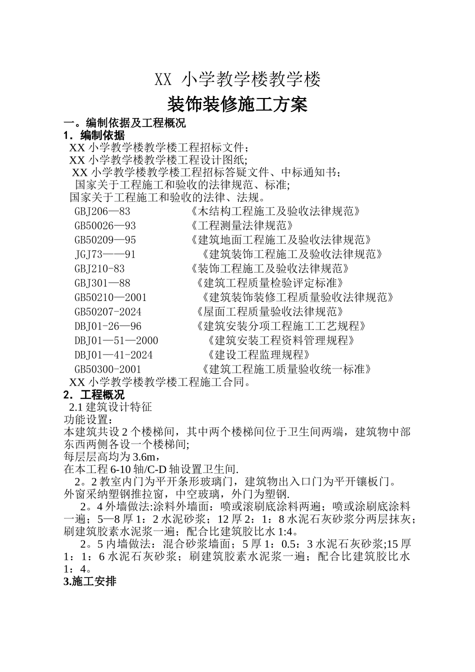 装饰装修工程专项施工方案-_第3页