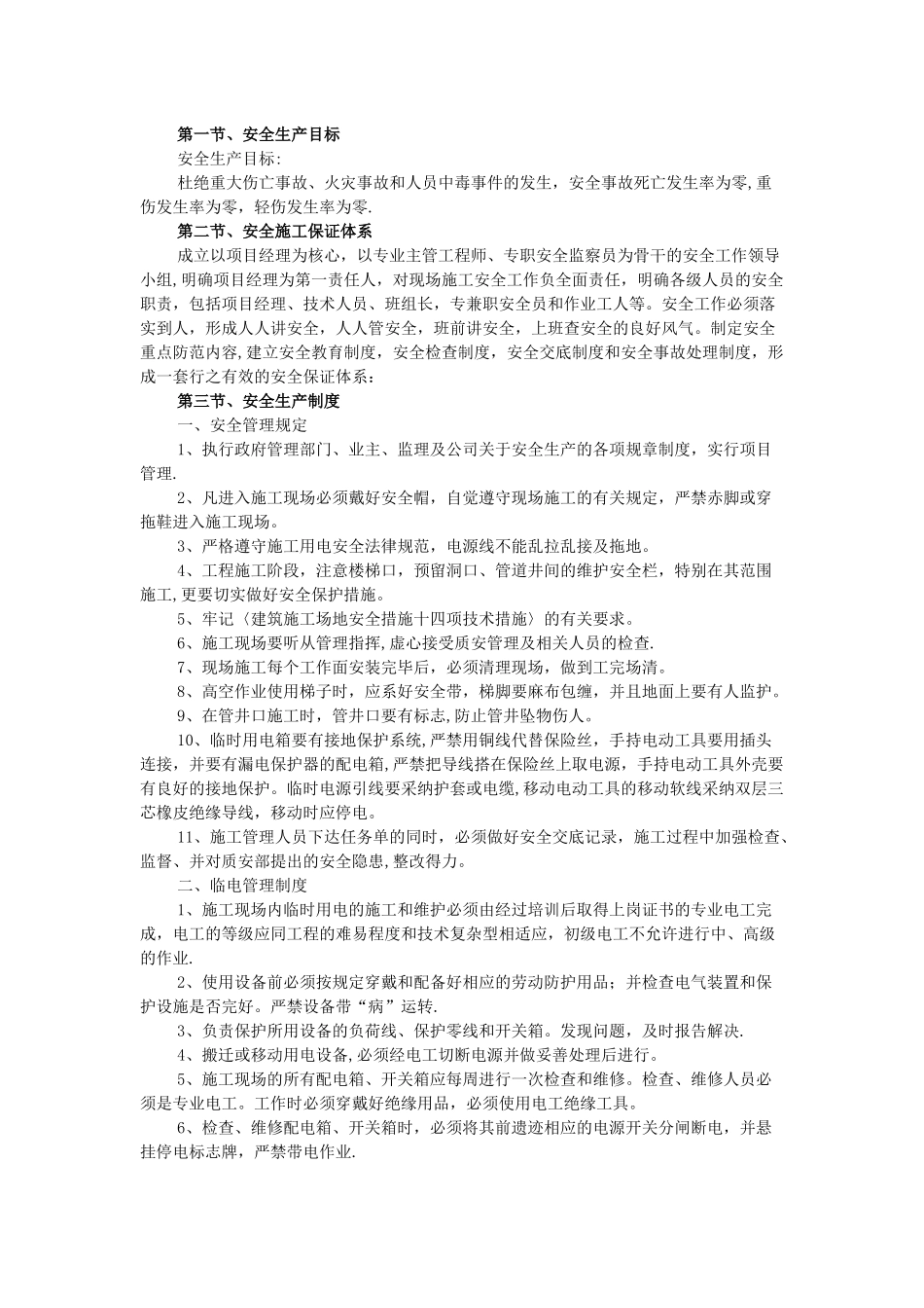 装饰装修安全施工措施_第1页