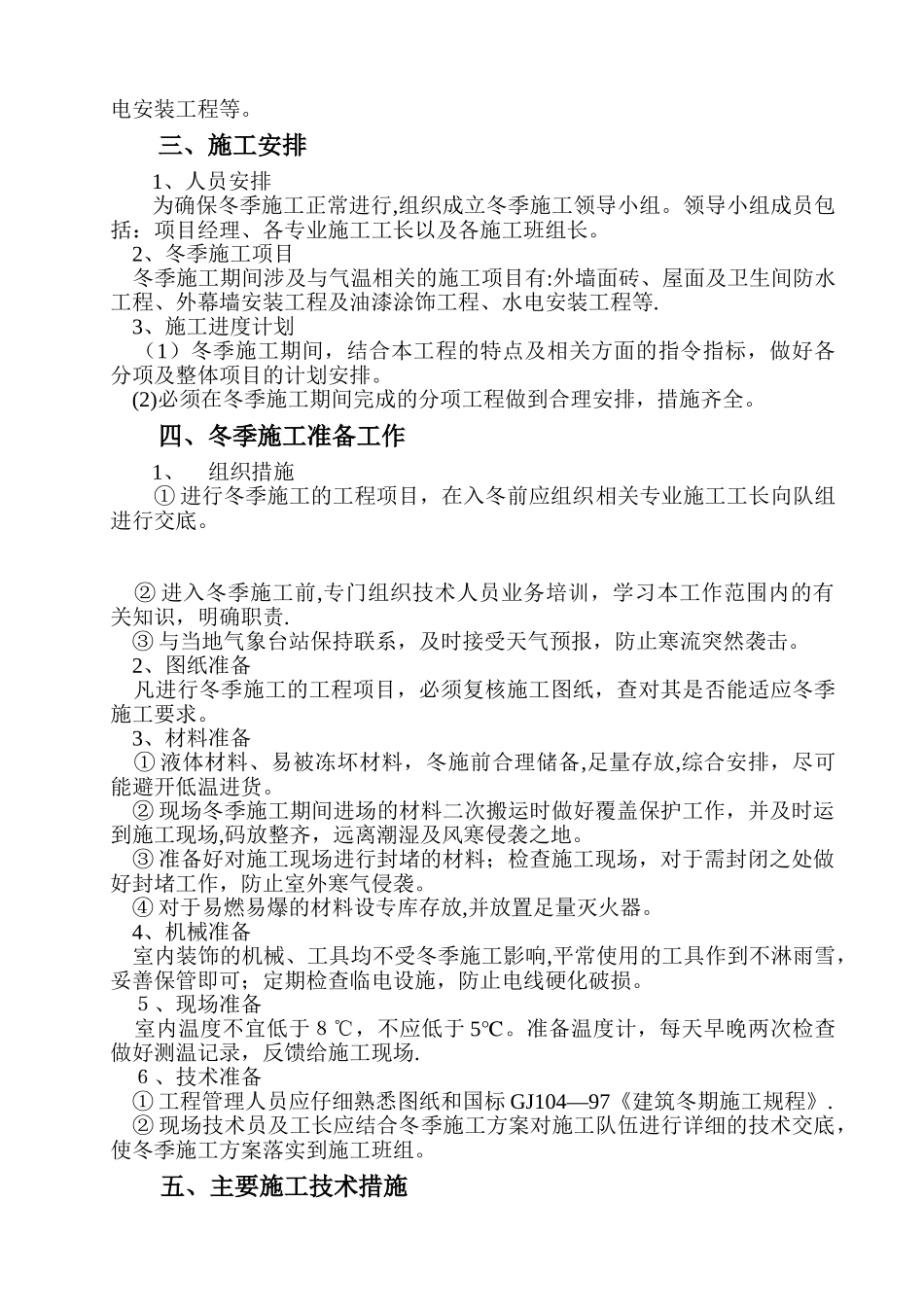 装饰装修工程冬季施工方案_第2页