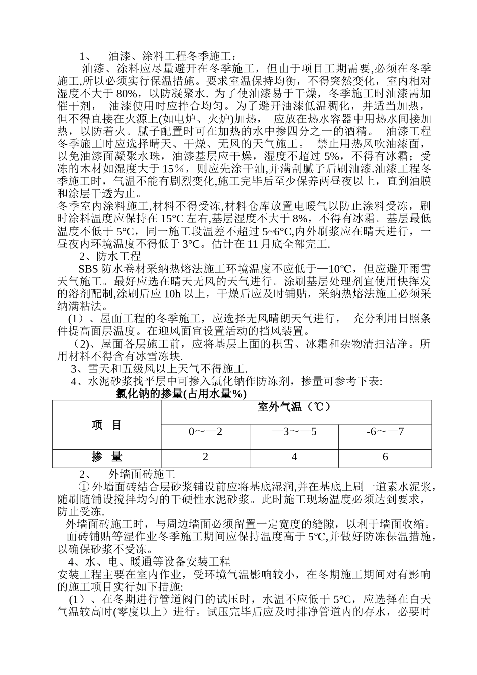 装饰装修工程冬季施工方案_第3页