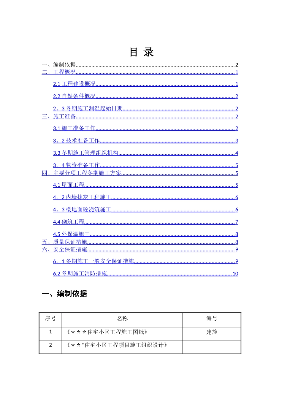 装饰装修工程冬期施工方案_第1页