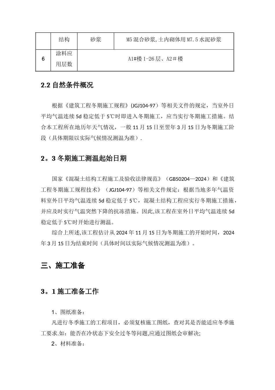 装饰装修工程冬期施工方案_第3页
