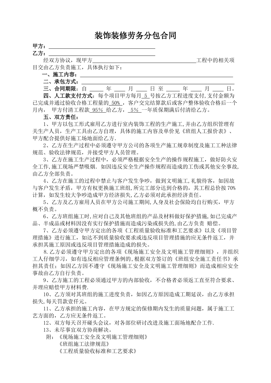 装饰装修工程劳务分包合同_第1页