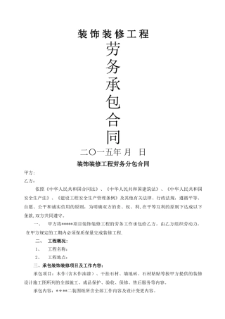 装饰装修工程劳务分包条款