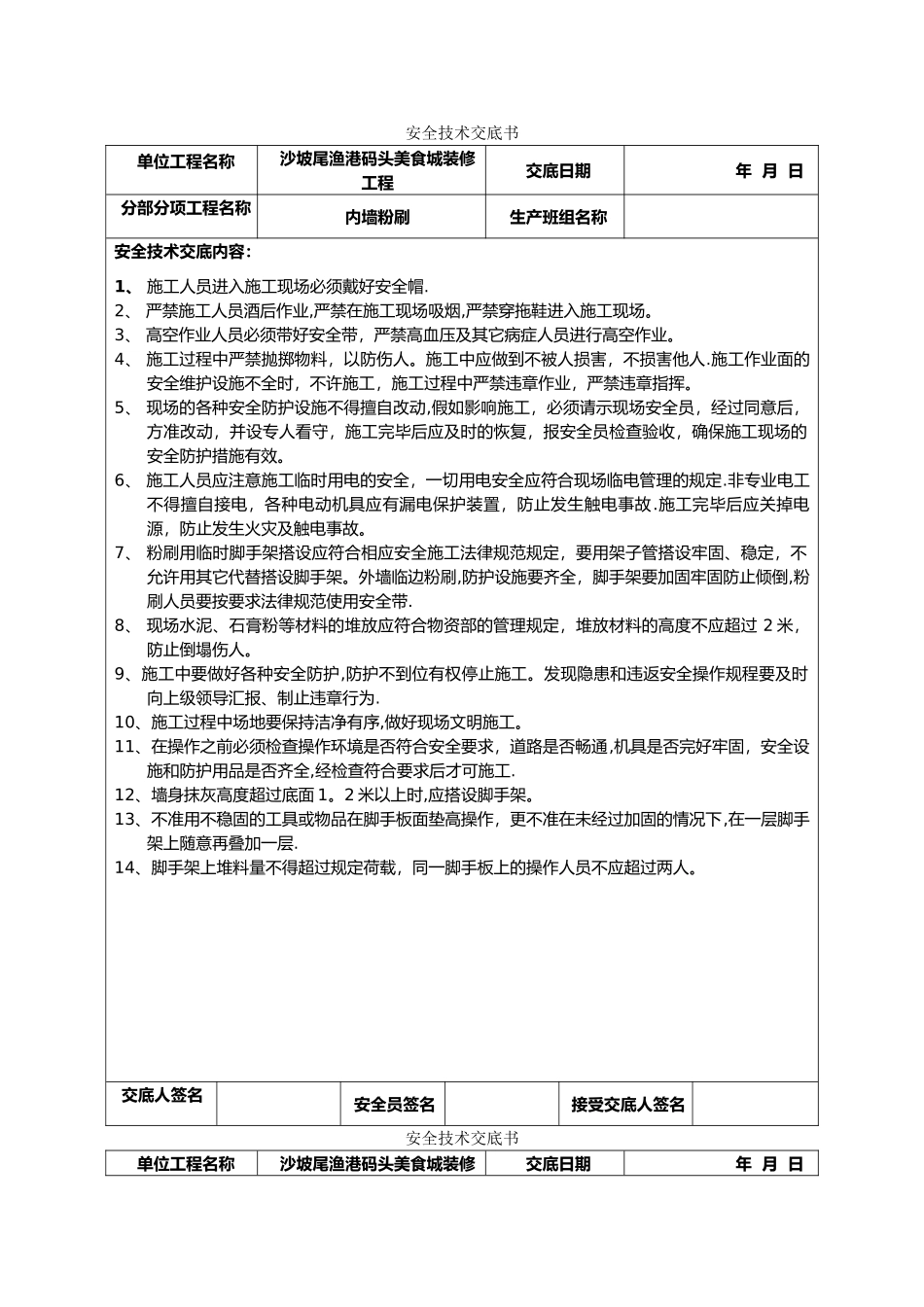 装饰装修工程安全技术交底记录大全书_第1页