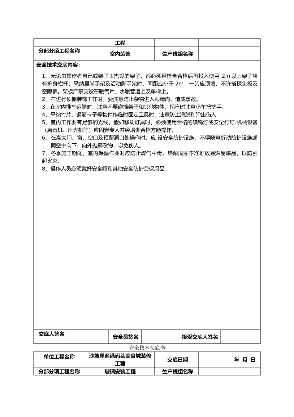 装饰装修工程安全技术交底记录大全书_第2页
