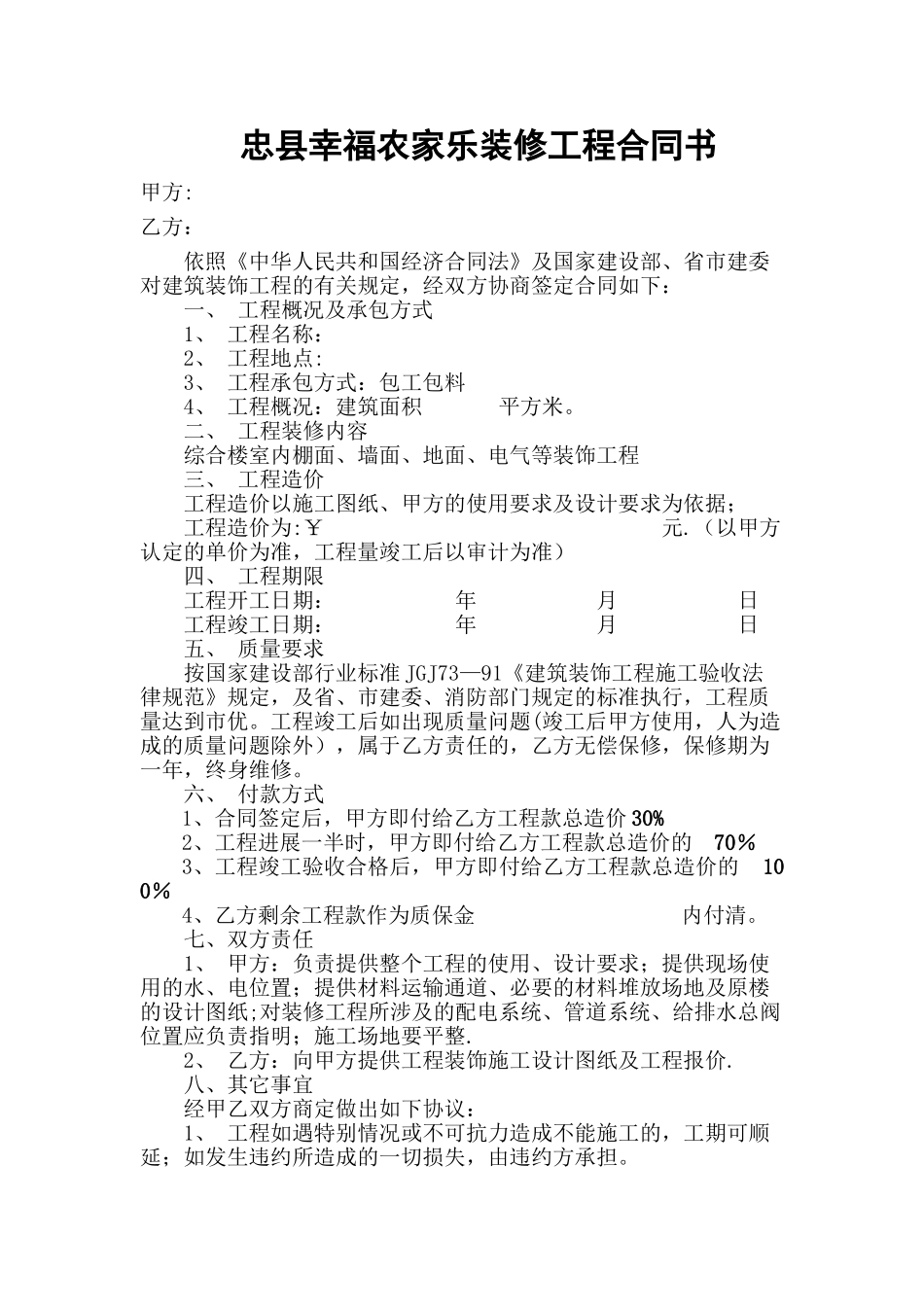 装饰装修工程合同书_第1页