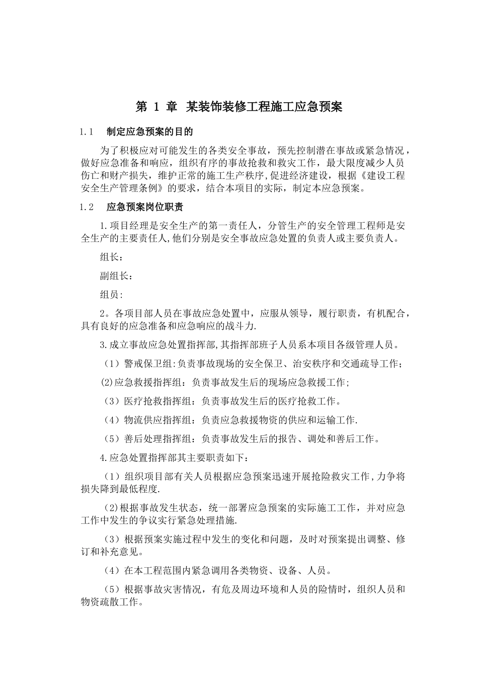 装饰装修工程应急处理措施_第1页