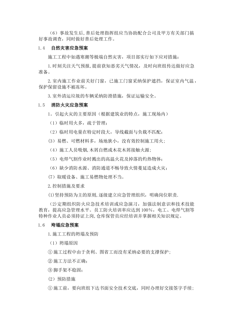 装饰装修工程应急处理措施_第3页